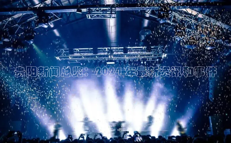 EON4登录极氪智能科技贵阳新闻总览：2024 年最新资讯和事件