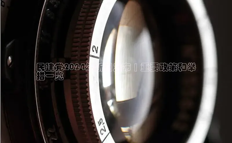 意昂4代理百度百聘民建党2024年新闻发布 | 重要政策和举
措一览