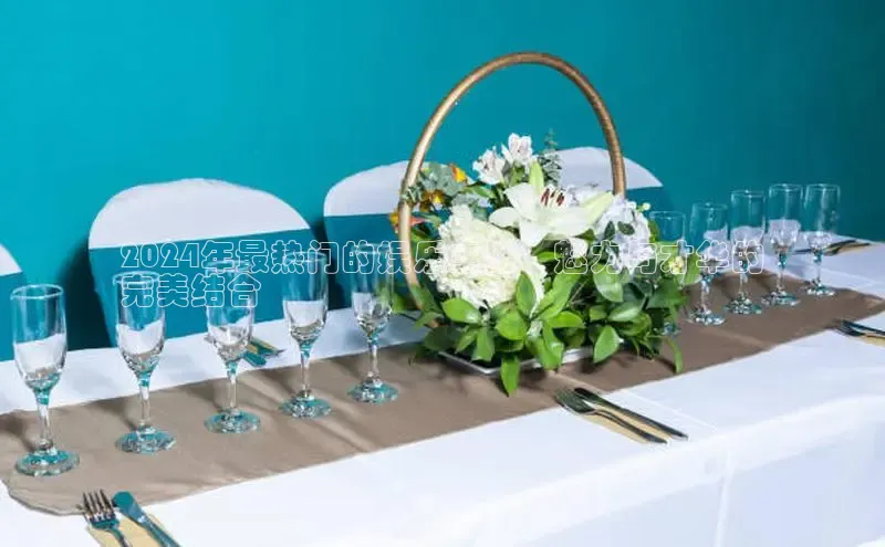 EON4雷柏科技2024年最热门的娱乐主播：魅力与才华的
完美结合