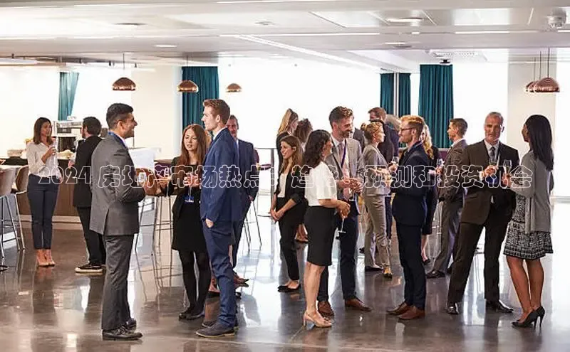 EON4文心一言2024 房地产市场热点：趋势、预测和投资机会