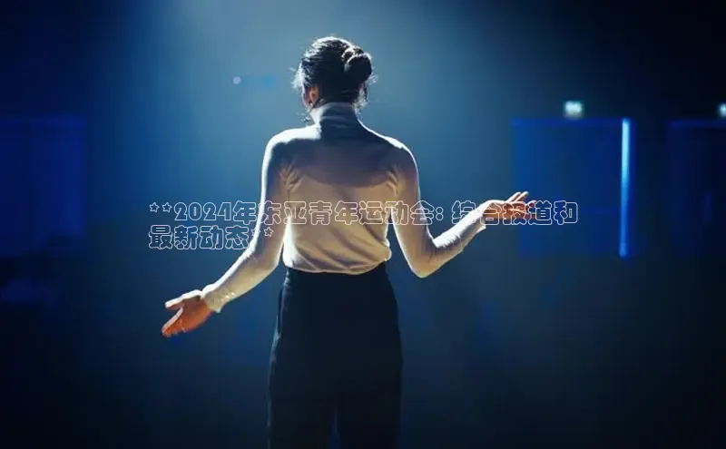 EON4登录天键股份**2024年东亚青年运动会: 综合报道和
最新动态**