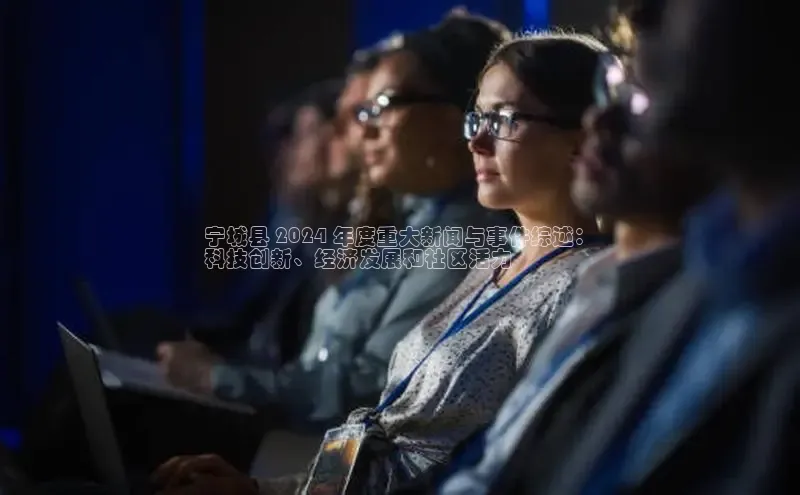 EON4招商视觉中国宁城县 2024 年度重大新闻与事件综述：
科技创新、经济发展和社区活力