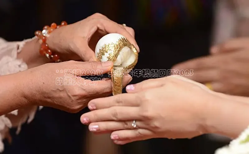 意昂体育4招商百度搜索资源平台**迎接2024：央视跨年视频回顾2023
的重大时刻**