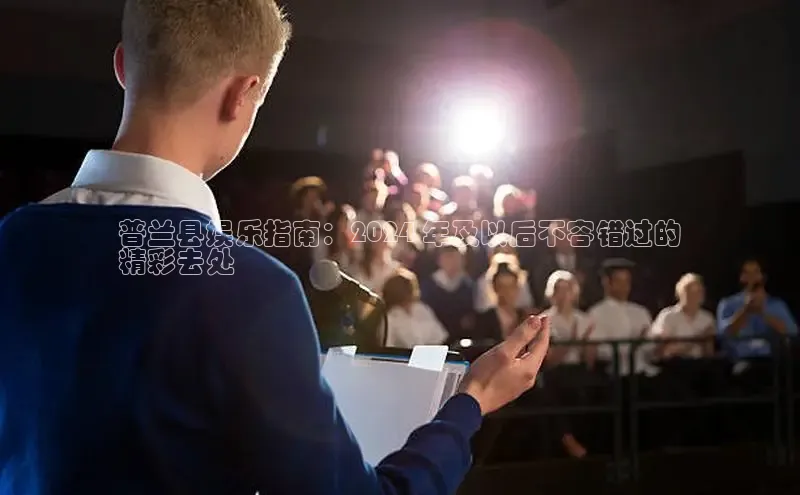 意昂4登录梯哥哥科技普兰县娱乐指南：2024 年及以后不容错过的
精彩去处