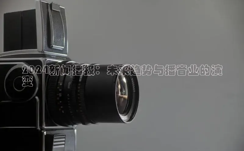 EON4代理知乎2024新闻播报：未来趋势与播音业的演
变