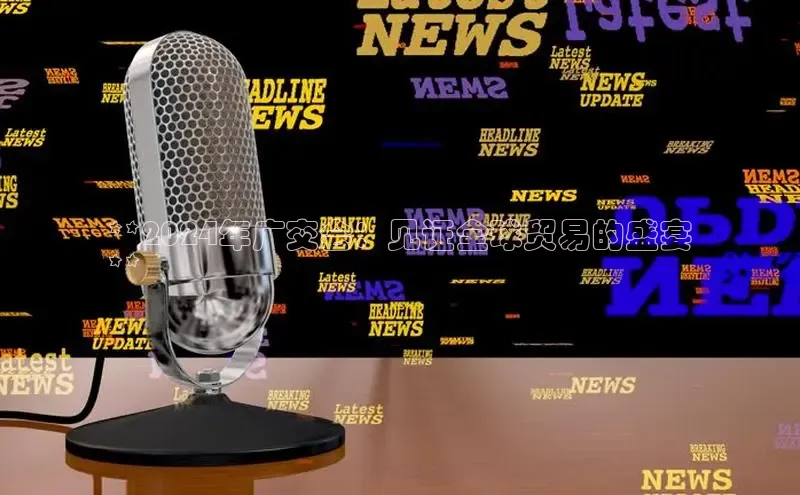 EON体育4登录百度智能门户**2024年广交会：见证全球贸易的盛宴
**