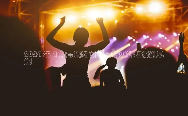 EON4百度移动开放平台2024 年 4 月震撼新闻：最新更新和深刻见
解