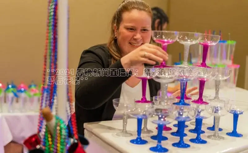 EON4ARGA公司**2024 春晚新闻直播间：精彩集锦和独家
幕后花絮**