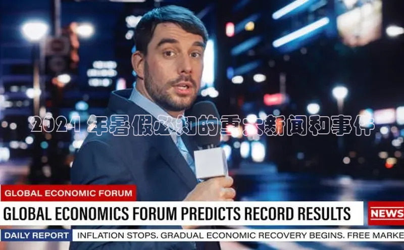 意昂体育4官网宇信科技2024 年暑假必知的重大新闻和事件