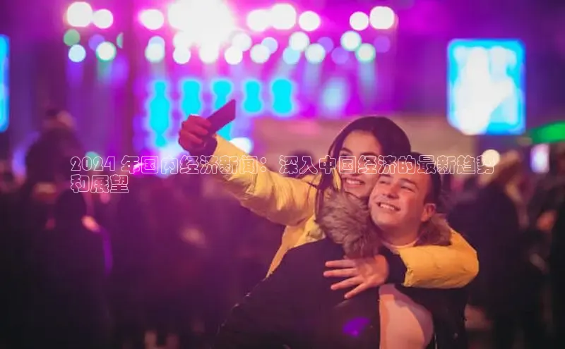 EON4代理知乎2024 年国内经济新闻：深入中国经济的最新趋势
和展望