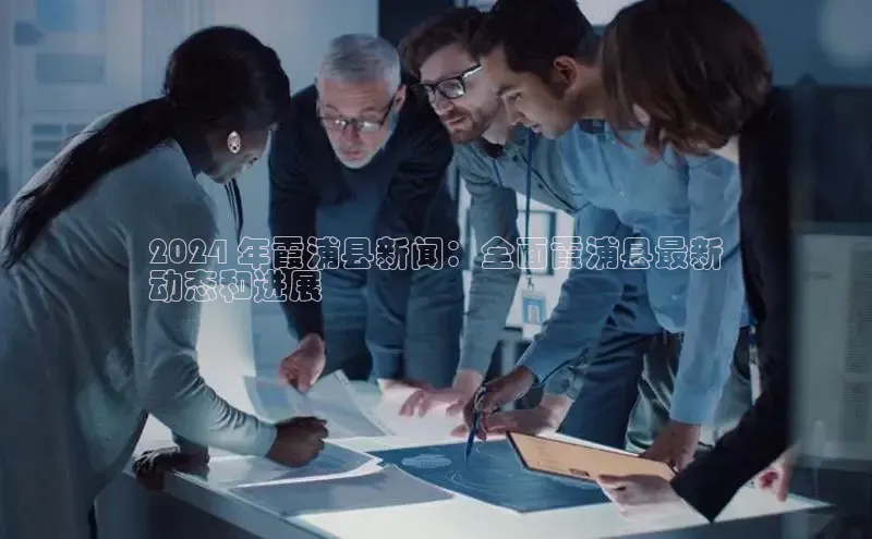 EON4小红书2024 年霞浦县新闻：全面霞浦县最新
动态和进展