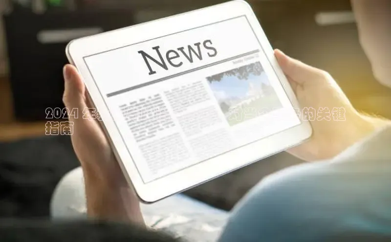 意昂体育4阿里尔公司2024 年新闻与政治大事件：对当今事务的关键
指南