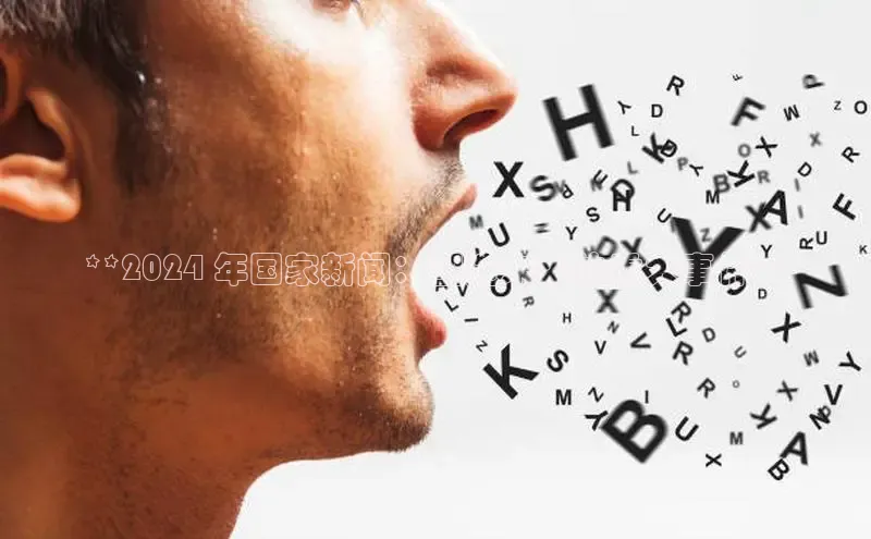 EON体育4登录百度教育**2024 年国家新闻：塑造未来的重大事件**