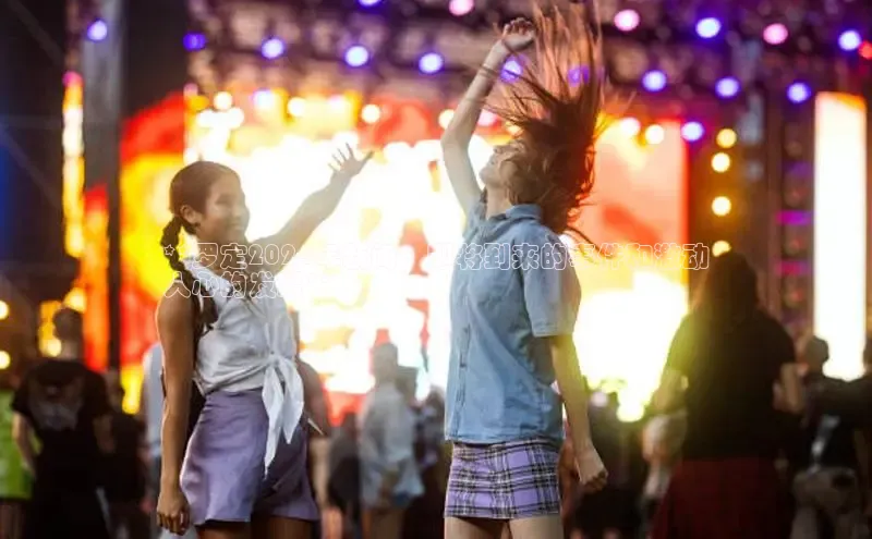 意昂4登录小度商城**罗定2024年新闻：即将到来的事件和激动
人心的发展**