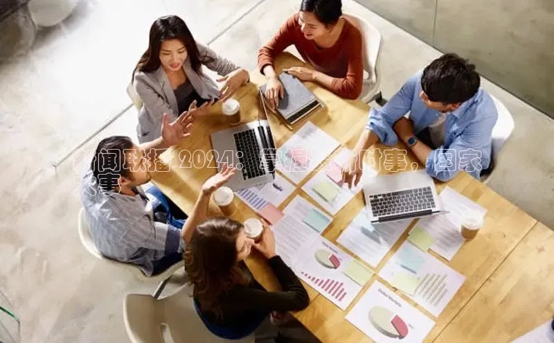 意昂体育4登录百度信誉新闻联播 2024：掌握最新时事，国家
大事