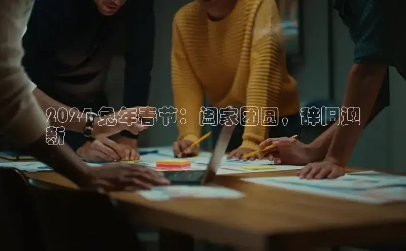 EON4登录百度营销中心2024 兔年春节：阖家团圆，辞旧迎
新