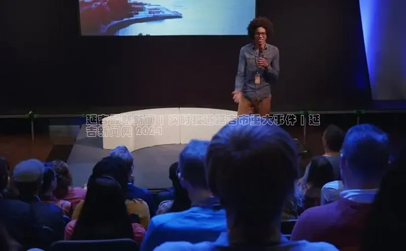 意昂4代理百度百聘延吉最新新闻 | 实时报道延吉市重大事件 | 延
吉新闻网 2024