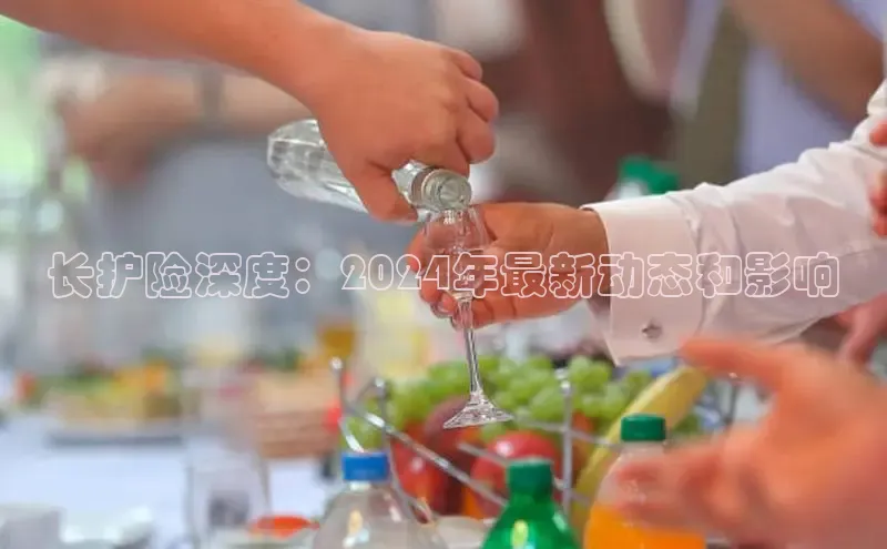 EON4招商华策影视长护险深度：2024年最新动态和影响