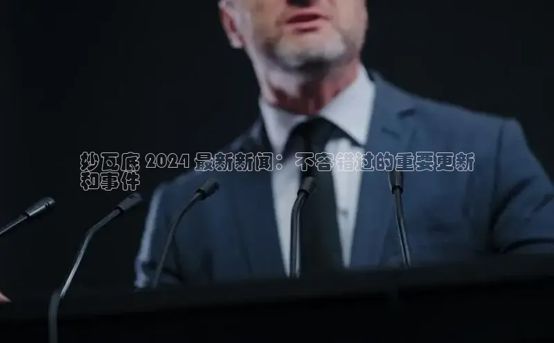 EON4百度移动开放平台妙瓦底 2024 最新新闻：不容错过的重要更新
和事件