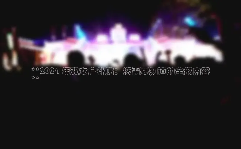 意昂体育4招商度小满支付**2024 年双女户补贴：您需要知道的全部内容
**