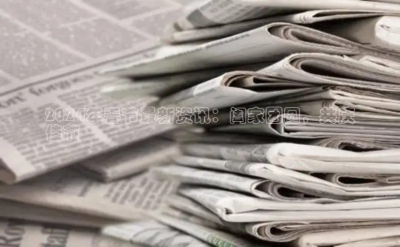 EON4登录百度营销中心2024年春节最新资讯：阖家团圆，共庆
佳节