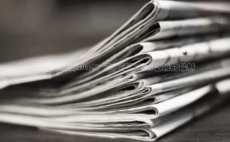 意昂4官网百度Apollo**昆山新闻2024：这座江苏创新之城的最新
动态**