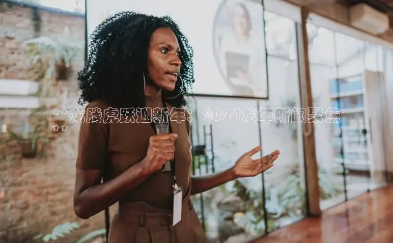 EON4文心一言**龙腾虎跃迎新年：2024龙年新闻聚焦
**