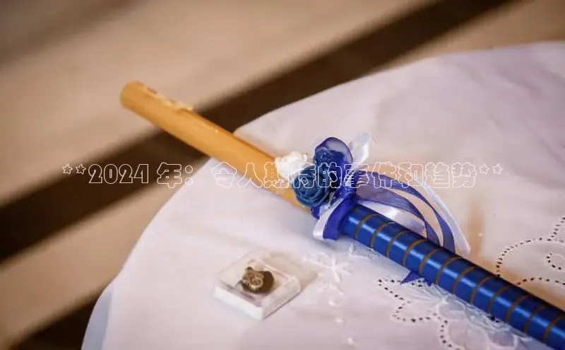 意昂体育4官网挪威主权基金**2024 年：令人期待的事件和趋势**