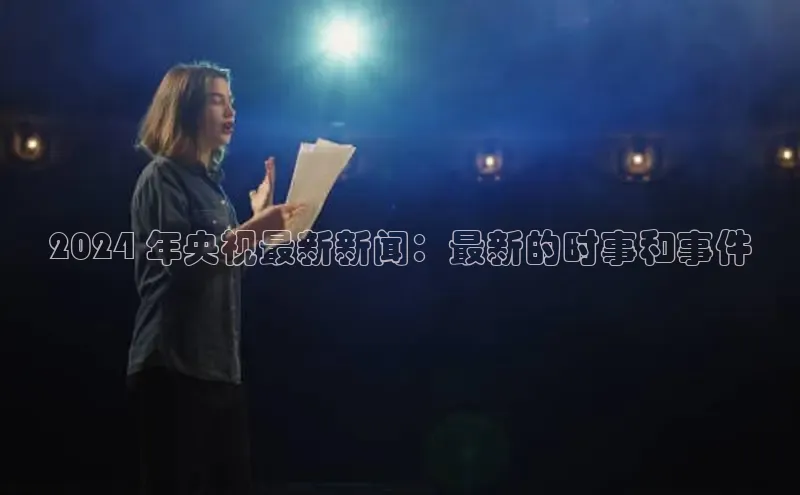 意昂体育4百度健康2024 年央视最新新闻：最新的时事和事件