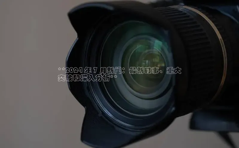 EON4招商华策影视**2024 年 7 月新闻：最新时事、重大
突破和深入分析**