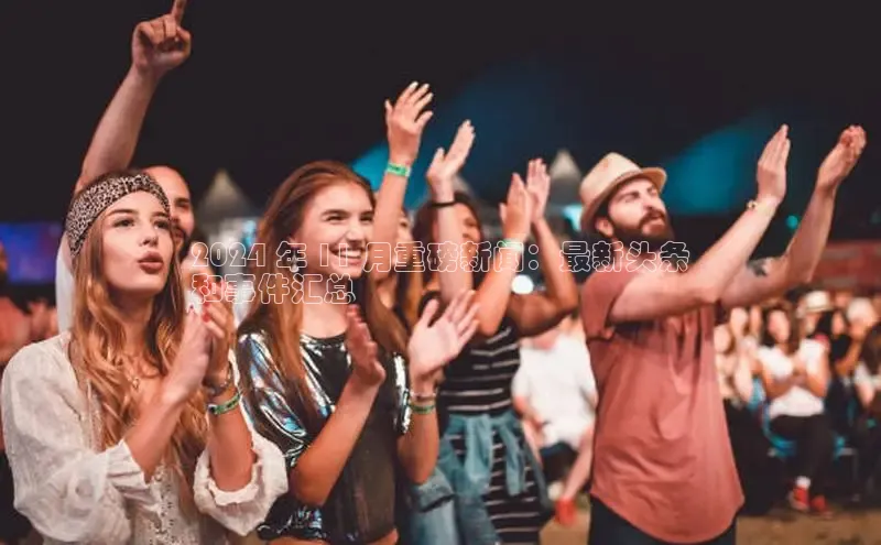 EON体育4登录百度智能门户2024 年 11 月重磅新闻：最新头条
和事件汇总