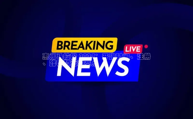 EON4代理百度手机卫士惠州马拉松 2024：开跑时间、注册
、路程和活动亮点