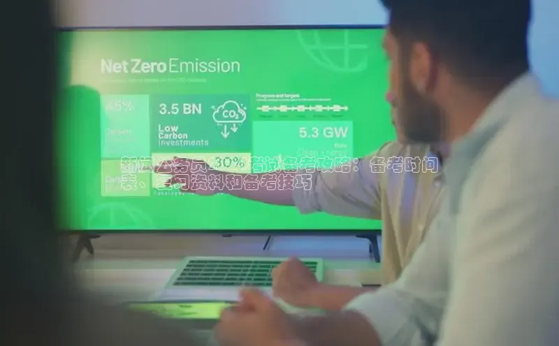 意昂458同城新闻公务员2024考试备考攻略：备考时间
表、复习资料和备考技巧