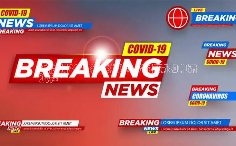 EON体育4登录金山办公**温州2024新兵招募：全指南和申请
流程**