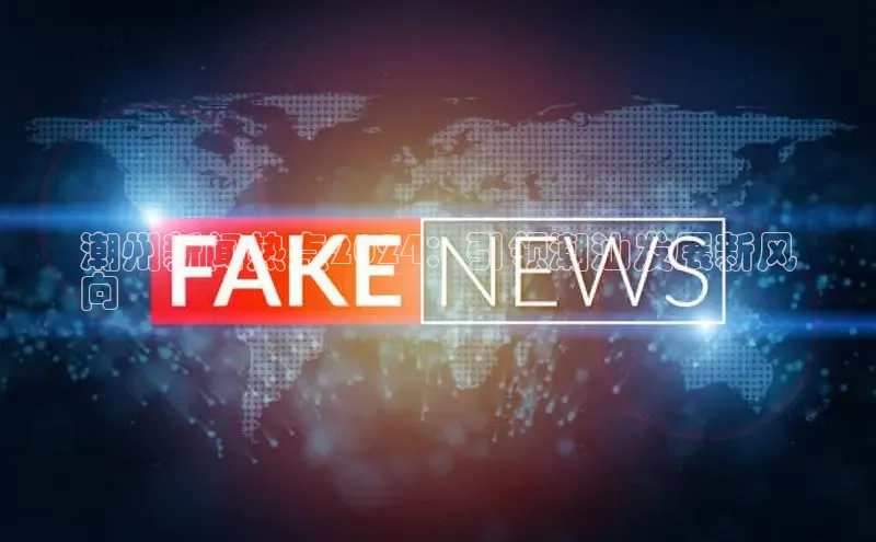 意昂4官网百度游戏开放平台潮州新闻热点2024：引领潮汕发展新风
向