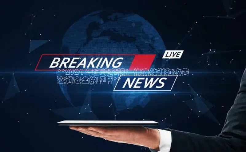 意昂4代理百度百聘**2024 年净峰车祸：惨痛教训和改善
交通安全的呼吁**