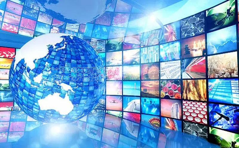 EON4代理百度手机卫士**2024年鸿尾乡最新动态：经济、社会、
文化全方位报道**