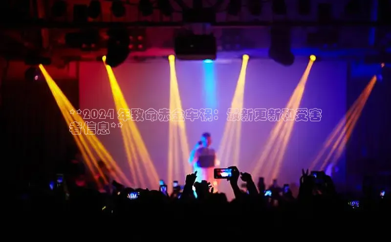 意昂458同城**2024 年致命赤金车祸：最新更新和受害
者信息**