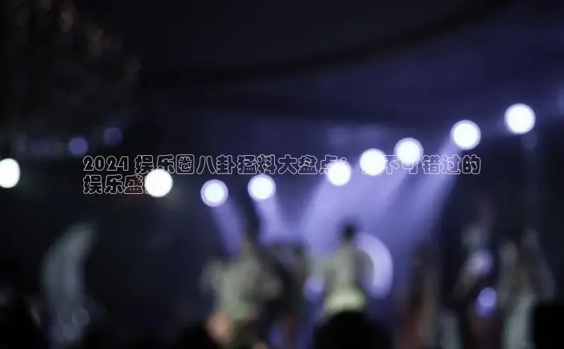 意昂4官网百度游戏开放平台2024 娱乐圈八卦猛料大盘点：你不可错过的
娱乐盛宴