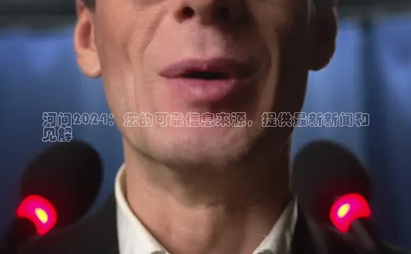 EON4文心一言河间2024：您的可靠信息来源，提供最新新闻和
见解