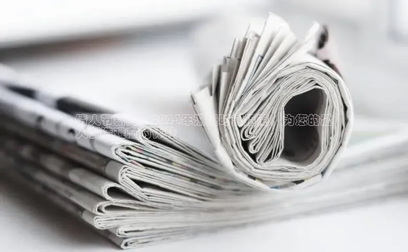 意昂4代理云创智行情人节新闻：2024年浪漫时刻指南，为您的爱
人创造难忘的体验