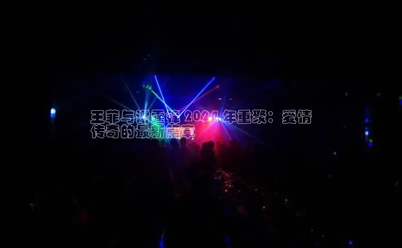 EON体育4登录金山办公王菲与谢霆锋 2024 年重聚：爱情
传奇的最新篇章