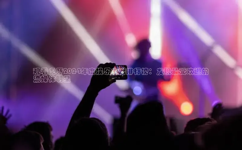 意昂4代理百度翻译App观看虎牙2024年度娱乐主播排行榜：发现最受欢迎的
流媒体明星