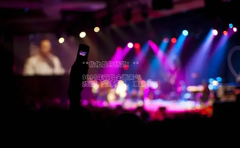 意昂4代理百度翻译App**优化后的标题：**

2024年宜良全面天气
预报：实时更新，准确可靠