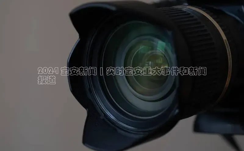 意昂体育4百度手机助手2024 宝安新闻 | 实时宝安重大事件和新闻
报道