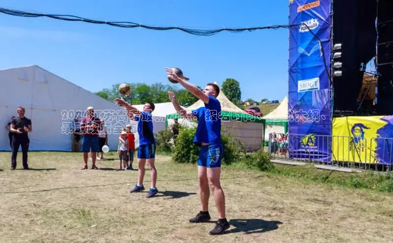 EON体育4登录百度智能门户2024江苏高考最新动态：报名时间、考试大纲、
录取政策全面