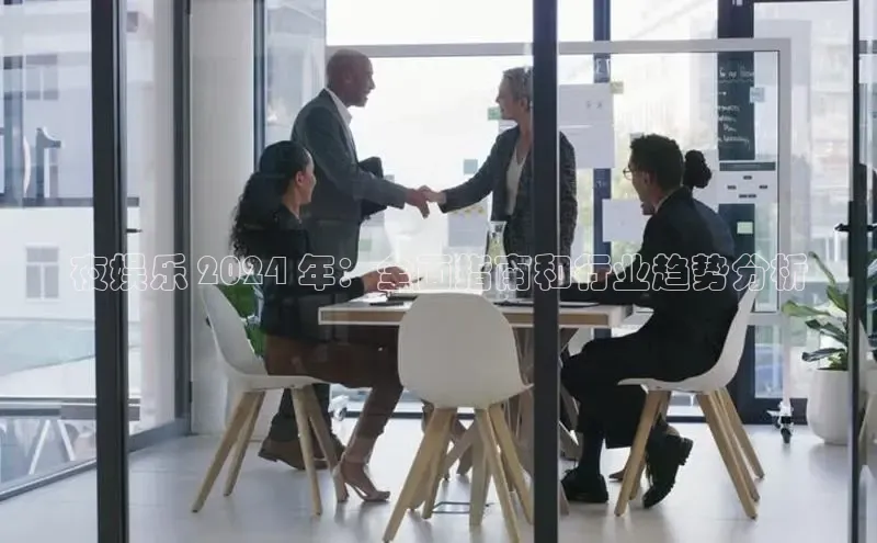 意昂体育4百度手机助手夜娱乐 2024 年：全面指南和行业趋势分析