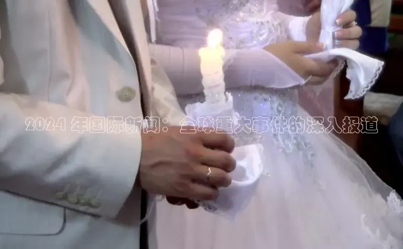 意昂体育4登录百度技术学院2024 年国际新闻：全球重大事件的深入报道