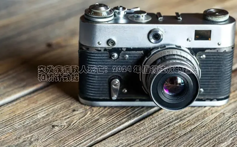 EON4代理知乎突发疾病致人死亡：2024 年值得注意的趋势
和统计数据