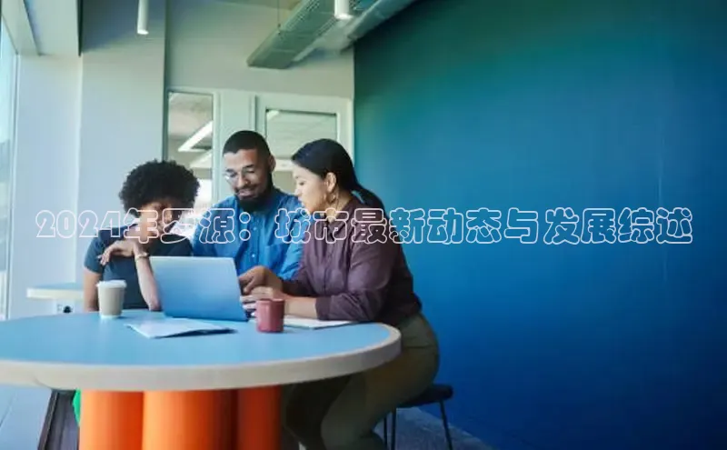 EON4小红书2024年罗源：城市最新动态与发展综述